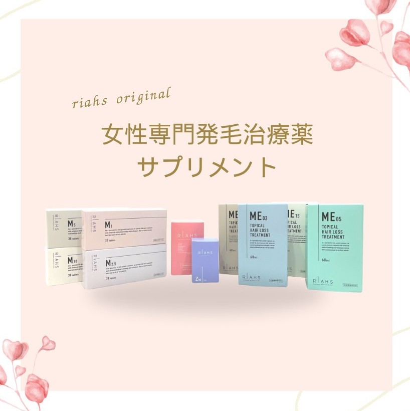 リアスクリニック名古屋院治療薬・サプリ