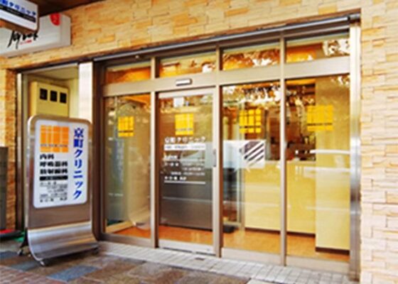 小倉の京町クリニック
