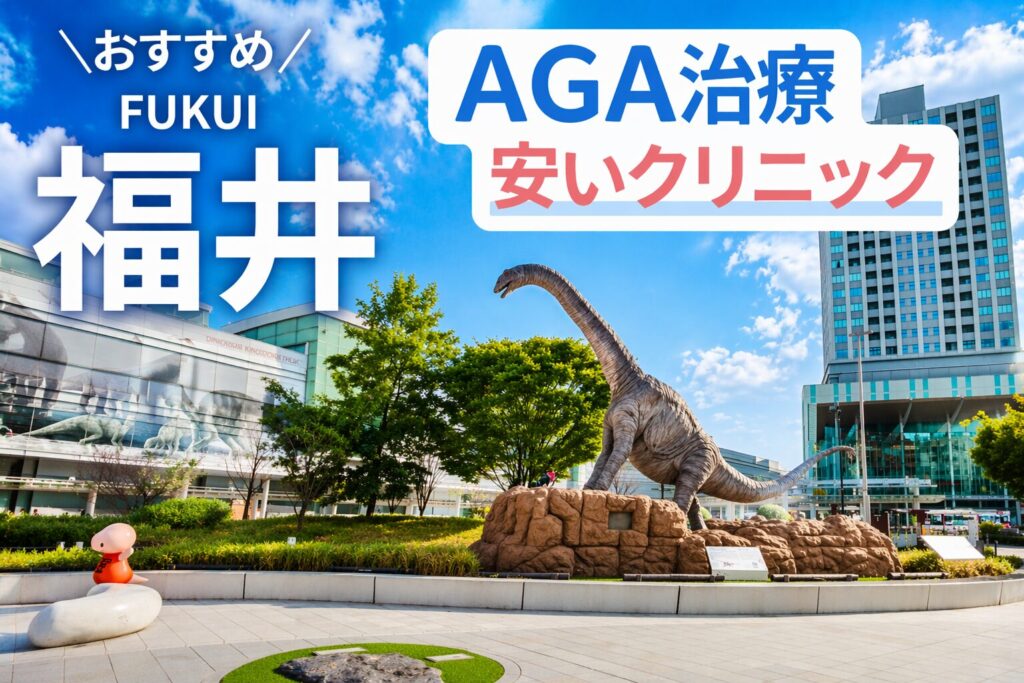 福井のAGA治療が安いクリニック