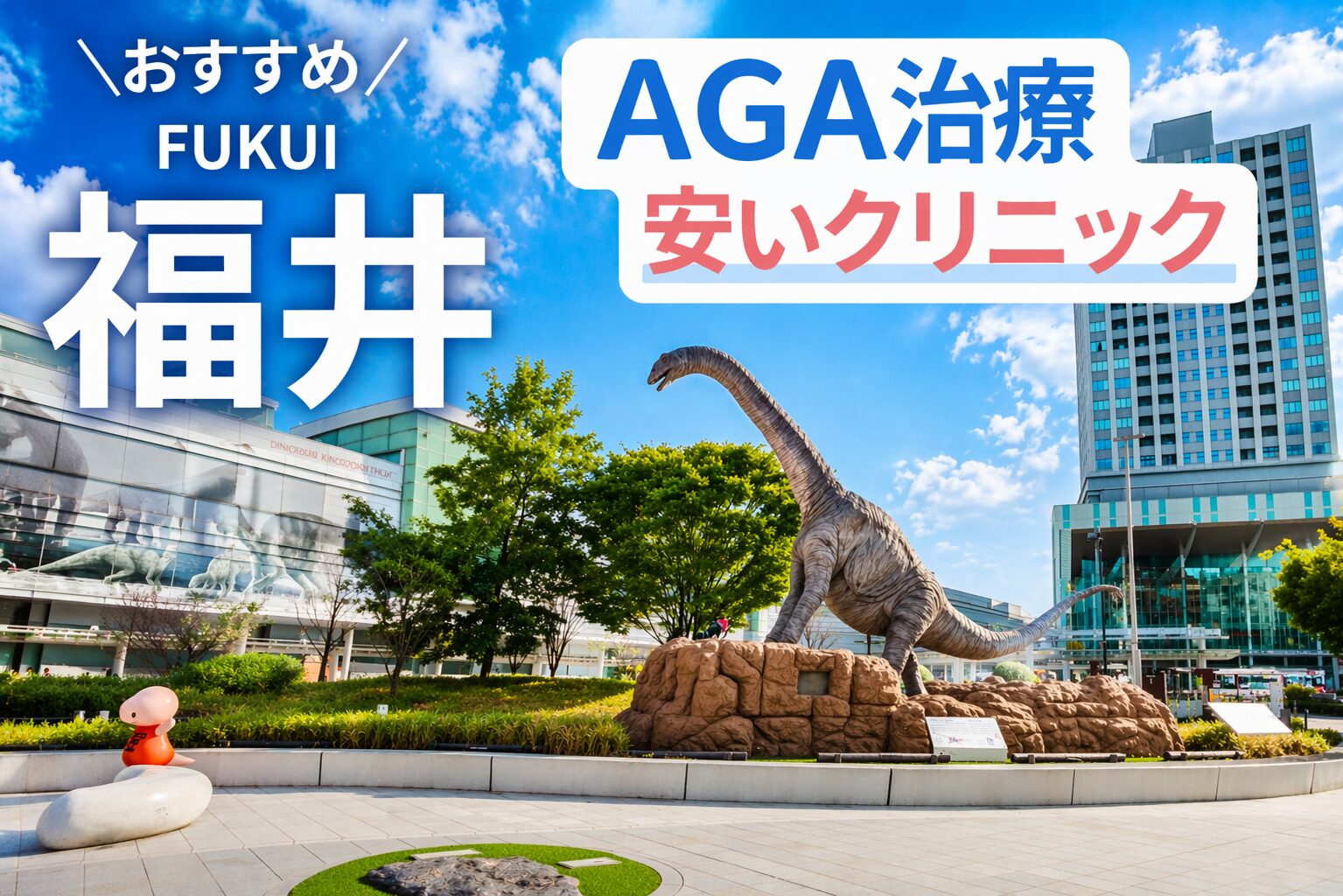 福井のAGA治療が安いクリニック