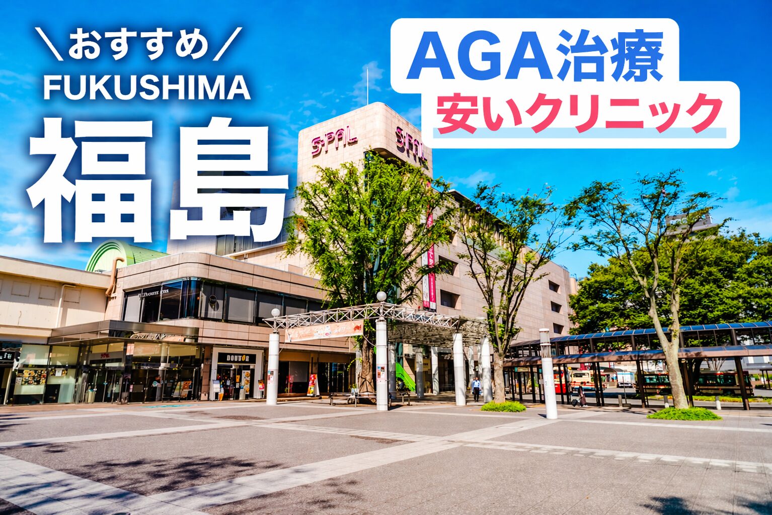 福島のAGA治療が安いクリニック