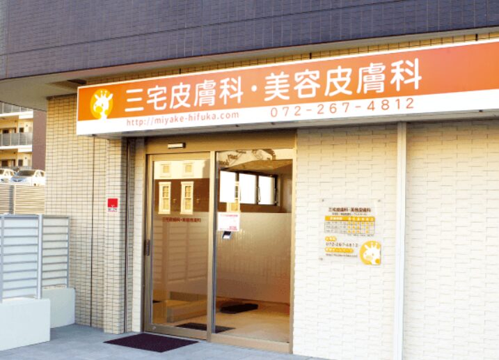堺市三宅皮膚科・美容皮膚科