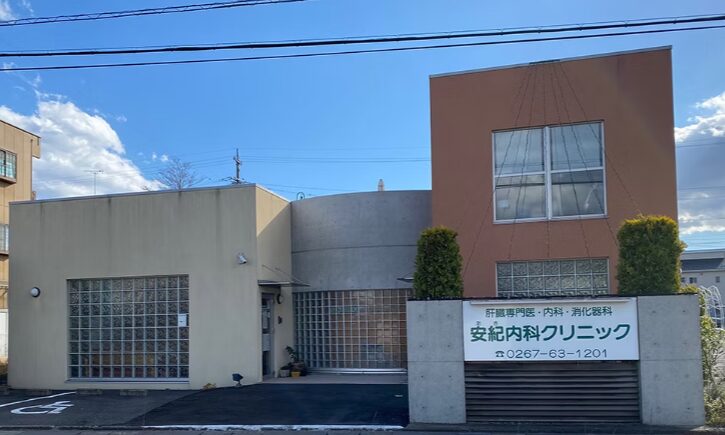 安紀内科クリニック長野