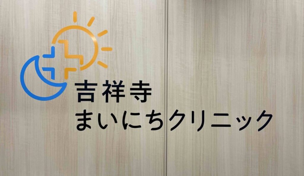 吉祥寺まいにちクリニック
