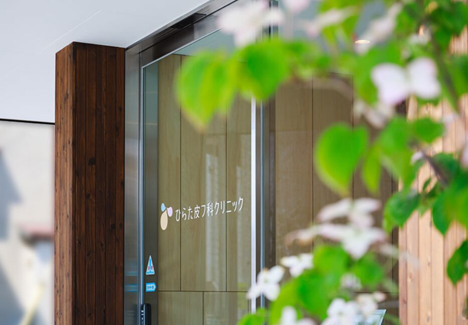 ひらた皮フ科クリニック