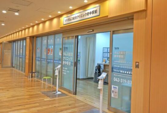 タムス総合クリニック 府中駅前
