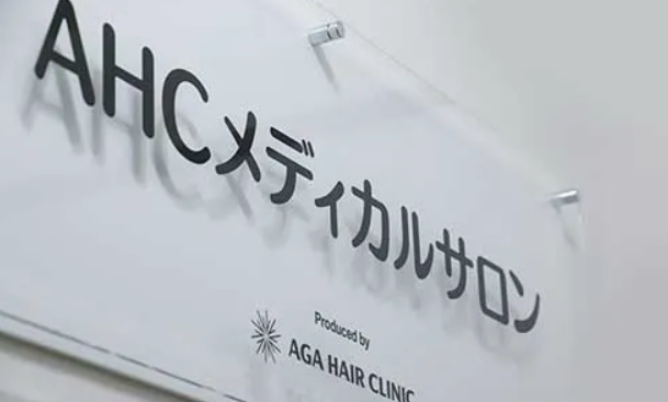AGAヘアクリニック 北千住メディカルサロン
