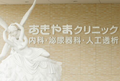 あきやまクリニック