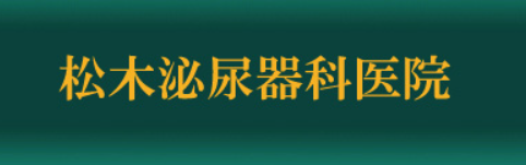 松木泌尿器科医院