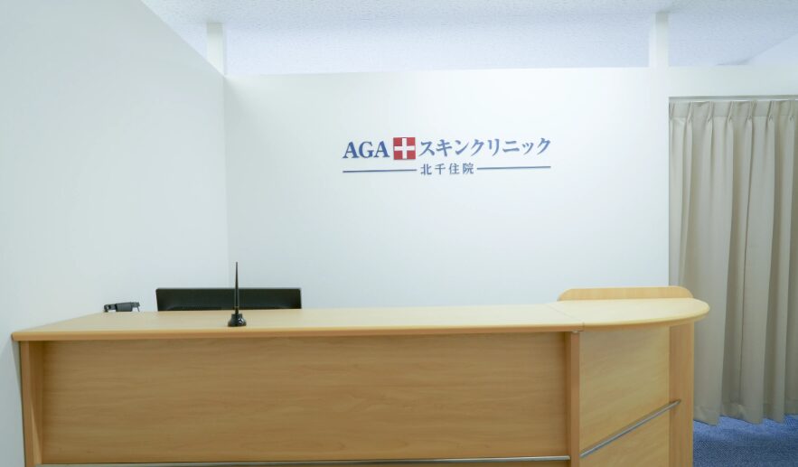 AGAスキンクリニック 北千住院