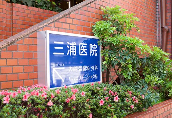 品川の三浦医院