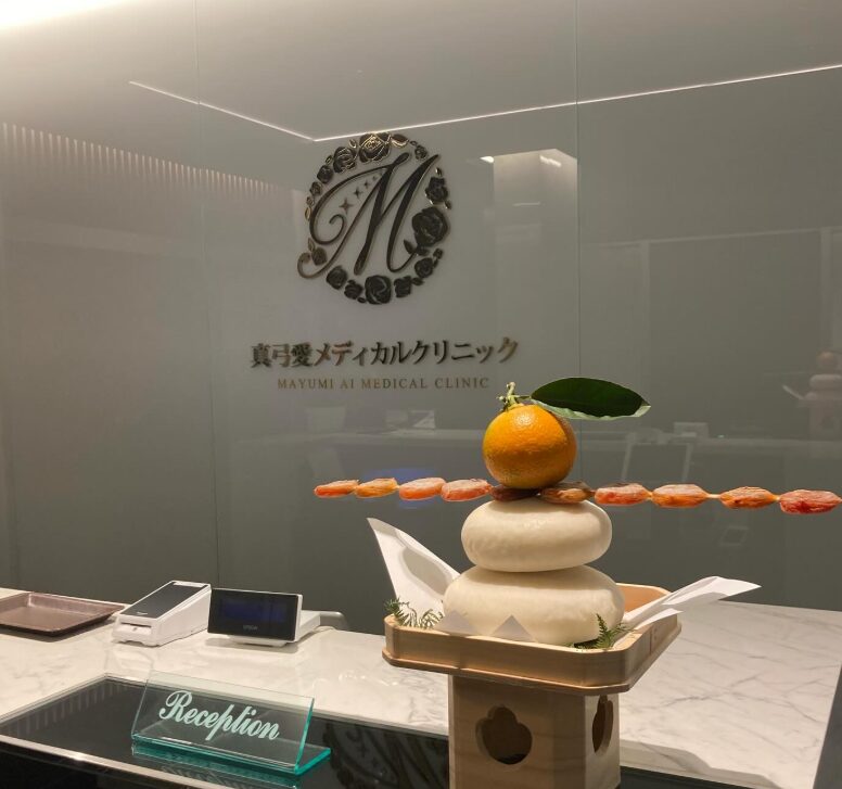 真弓愛メディカルクリニック