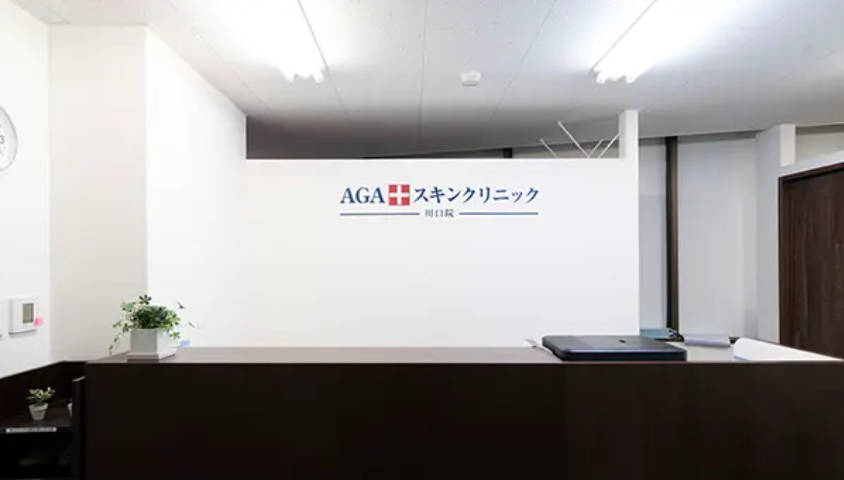AGAスキンクリニック 川口院