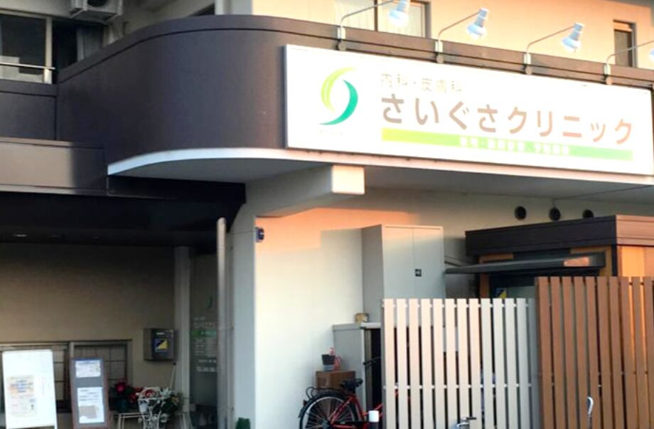 さいぐさクリニック