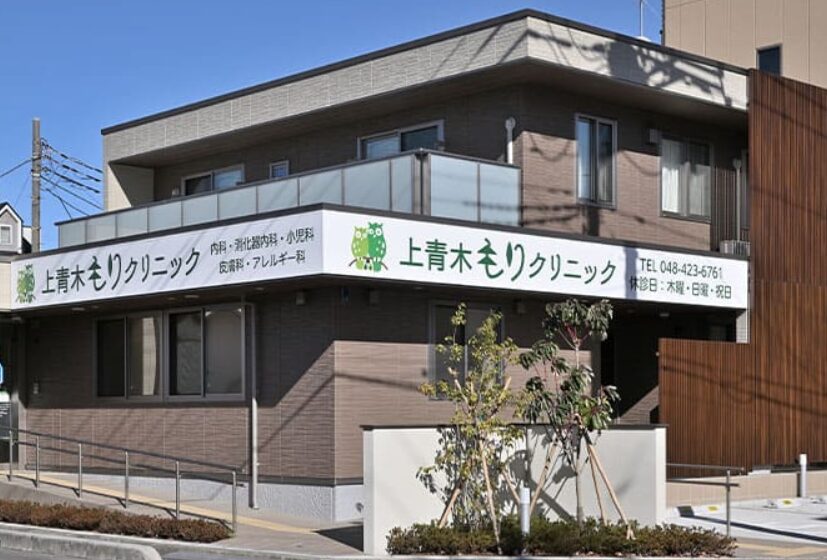 上青木もりクリニック