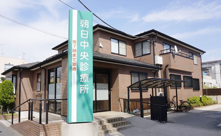 朝日中央診療所