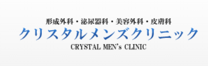 クリスタルメンズクリニック 長野院