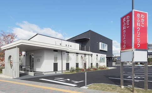 わかこ皮ふ科クリニック長野院