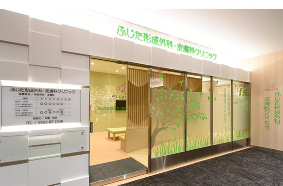 ふじた形成外科・皮膚科クリニック長野