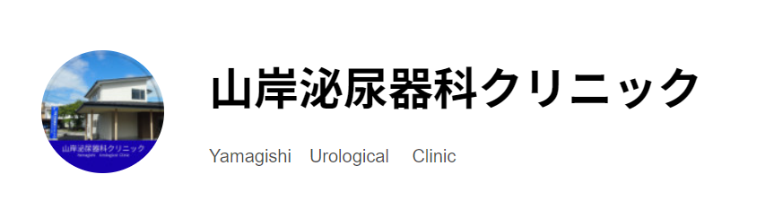 山岸泌尿器科クリニック長野