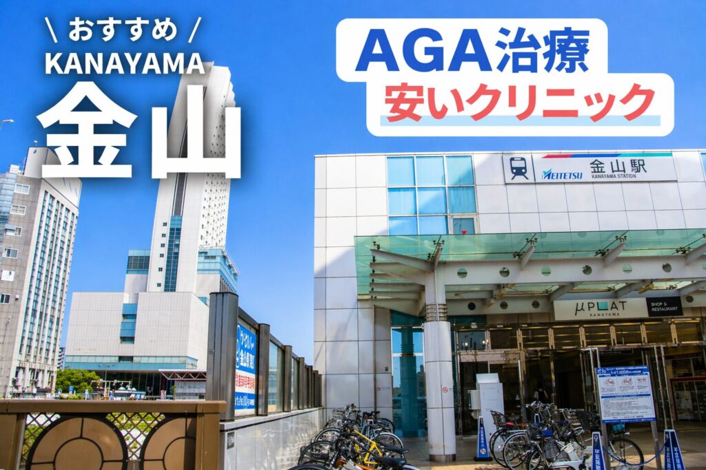 金山のAGA治療が安いクリニック
