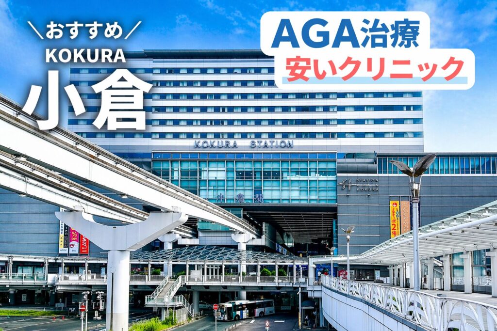 小倉のAGA治療が安いクリニック