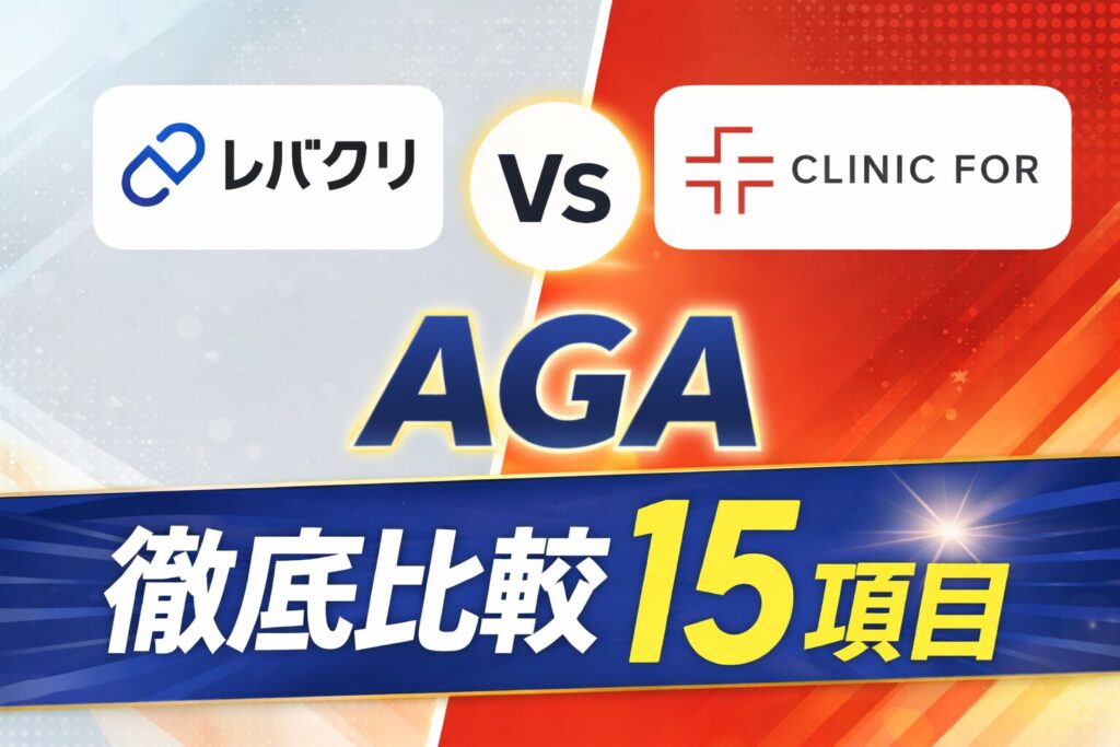 レバクリとクリニックフォアのAGA比較