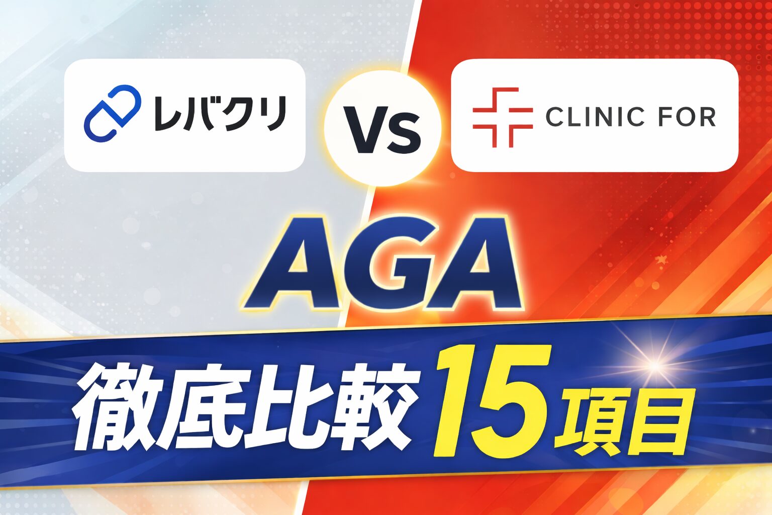 レバクリとクリニックフォアのAGA比較