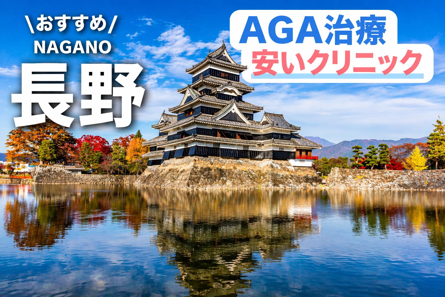 長野のAGA治療が安いクリニック