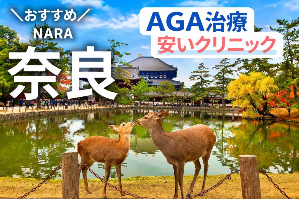 奈良のAGA治療が安いクリニック