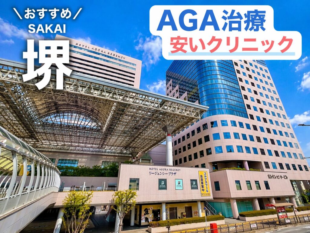 堺のAGA治療が安いおすすめクリニック