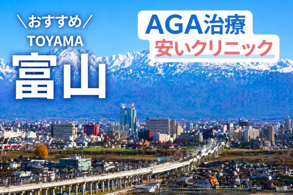 富山のAGA治療が安いクリニック