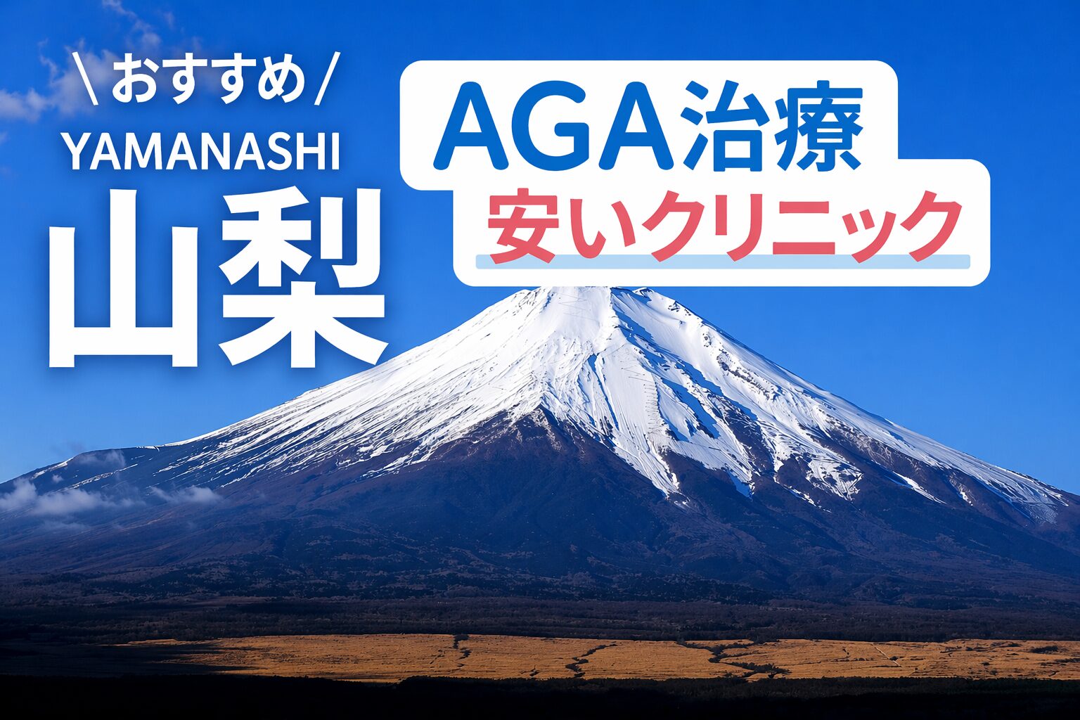 山梨のAGA治療が安いクリニック