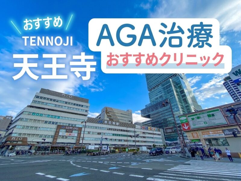 天王寺のAGA治療で安いクリニック