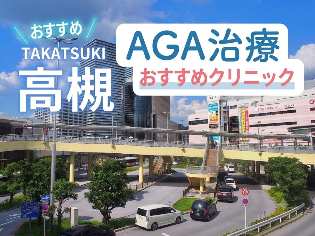 高槻のAGA治療で安いクリニック