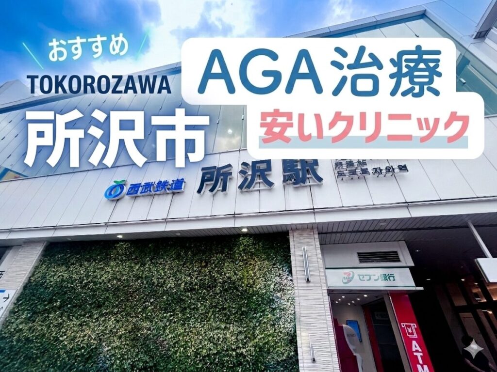 所沢AGA安いクリニックおすすめ