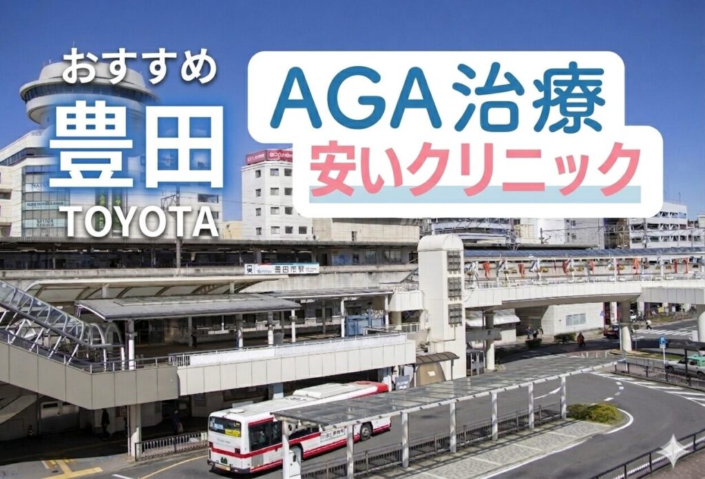 豊田のAGA治療で安いクリニック