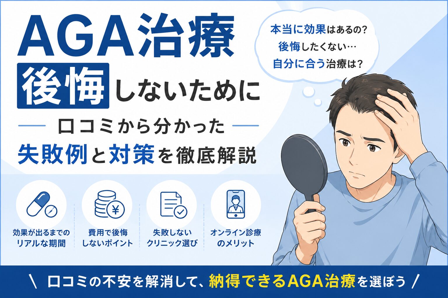 AGA治療はしないほうがいい？後悔する原因と対策を本音解説 | AGA 