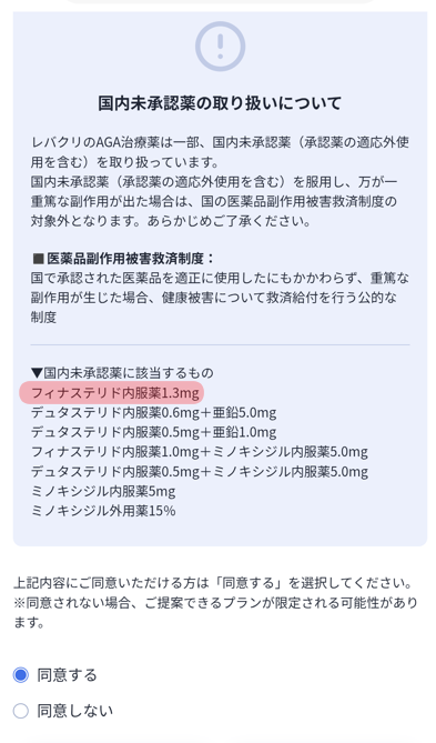 レバクリ（国内未承認薬の同意）