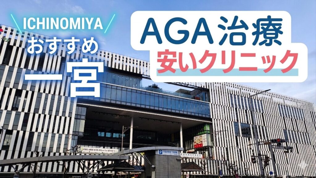 一宮のAGA治療で安いクリニック