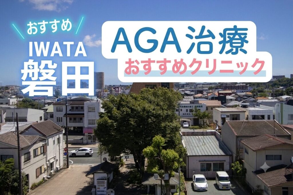 磐田のAGA治療で安いクリニック
