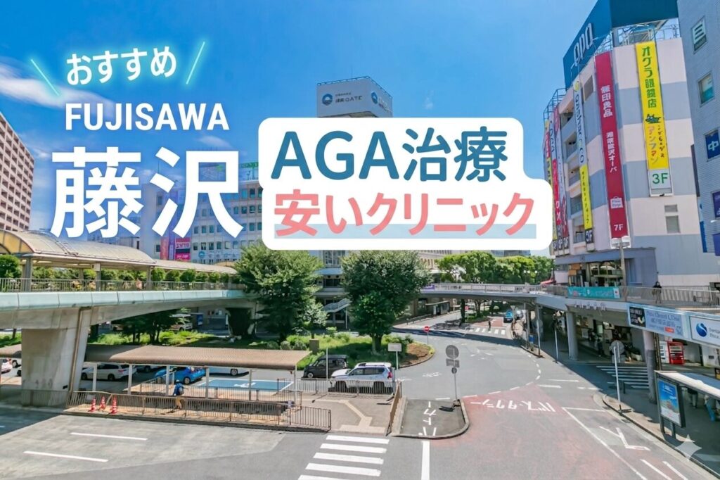 藤沢のAGA治療で安いクリニック
