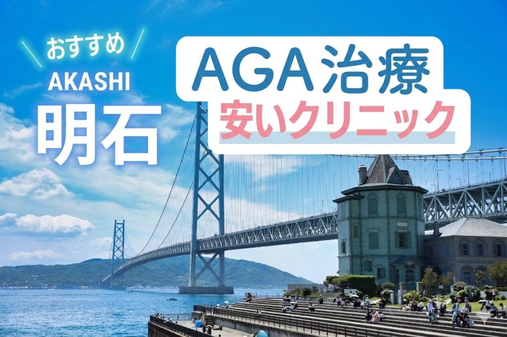 明石のAGA治療で安いクリニック