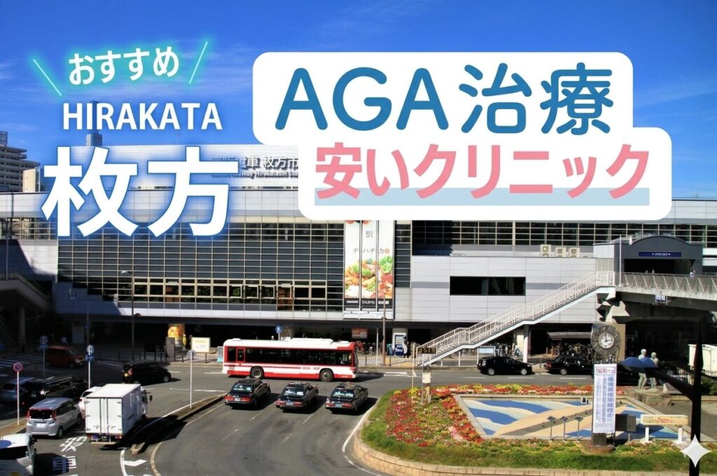枚方のAGA治療で安いクリニック