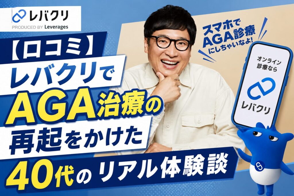 レバクリ口コミ