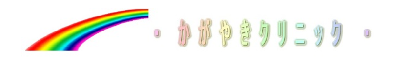 かがやきクリニック所沢