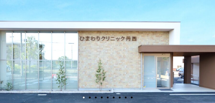一宮のひまわりクリニック丹西