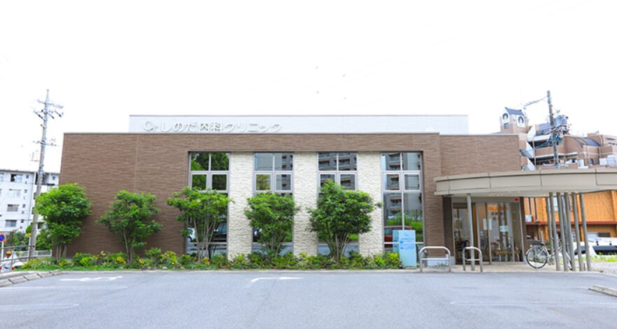 豊田のしのだ内科クリニック