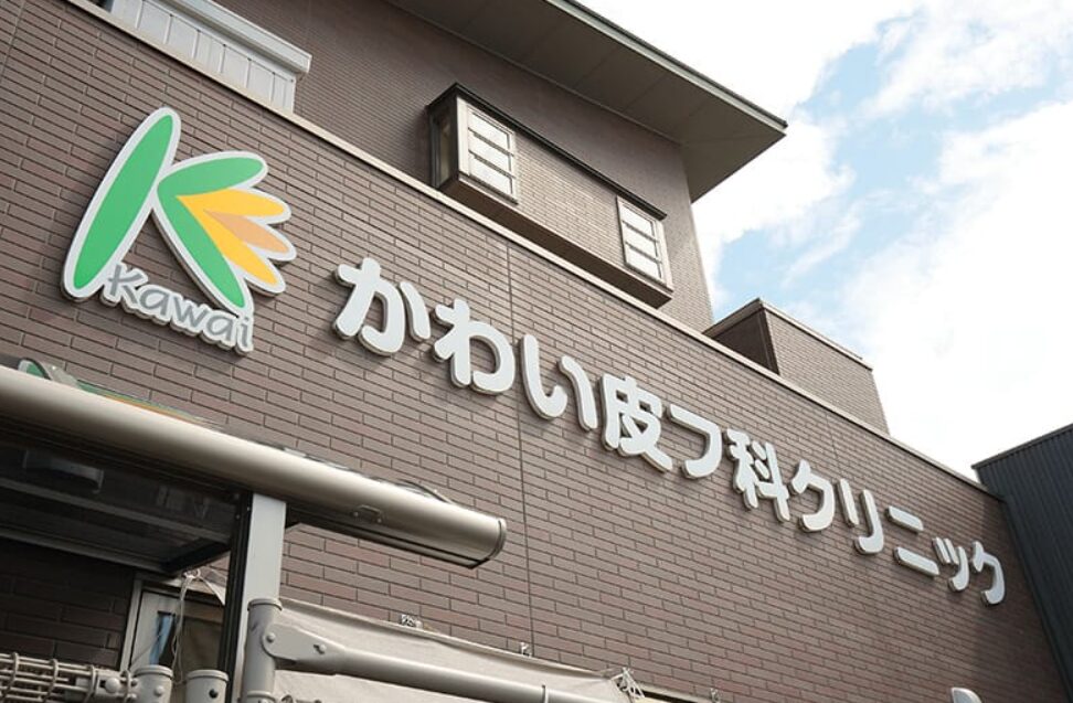 一宮のかわい皮フ科クリニック