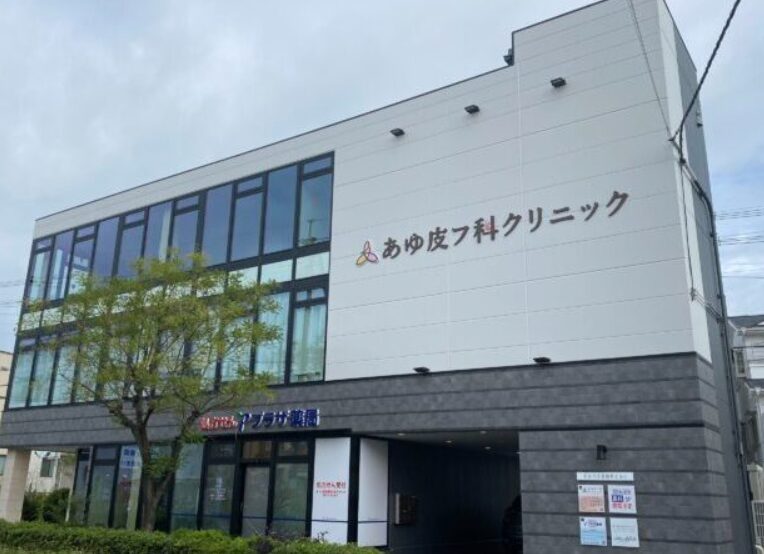 高槻のあゆ皮フ科クリニック